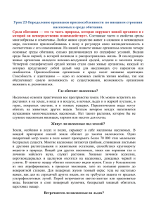 Урок 23 Определение признаков приспособленности во