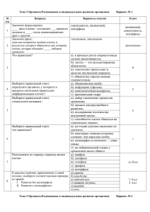 Тема 2 Организм.Размножение и индивидуальное развитие организмов    ... № Вопросы