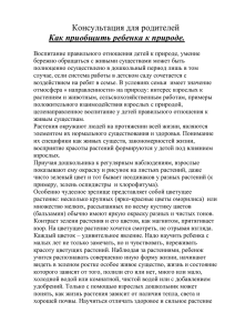 Консультация для родителей Как приобщить ребенка к природе.