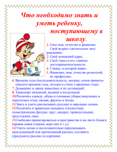 Что необходимо знать и уметь ребенку, поступающему в школу