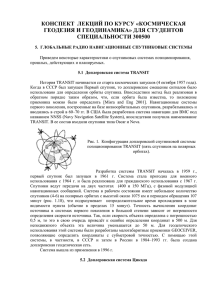 конспект лекций по курсу «космическая геодезия и геодинамика