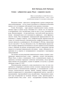 В.В. Радченко, В.И. Радченко Слово – «убранство» души. Язык