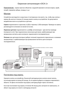 Автономная сигнализация ОСА-1