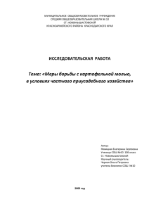 Меры борьбы с картофельной молью, в условиях частного