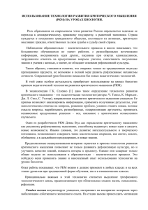 ИСПОЛЬЗОВАНИЕ ТЕХНОЛОГИИ РАЗВИТИЯ КРИТИЧЕСКОГО МЫШЛЕНИЯ (РКМ) НА УРОКАХ БИОЛОГИИ.