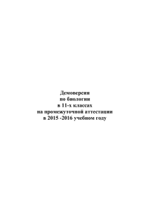 Демоверсия по биологии в 11-х классах на промежуточной