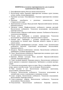 ВОПРОСЫ к экзамену по полевому кормопроизводству для студ