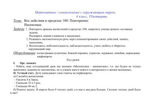 Математика / ознакомление с окружающим миром. 4 класс, VIчетверть Тема: Задачи: