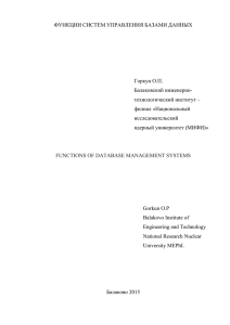 ФУНКЦИИ СИСТЕМ УПРАВЛЕНИЯ БАЗАМИ ДАННЫХ Горкун О.П. Балаковский инже