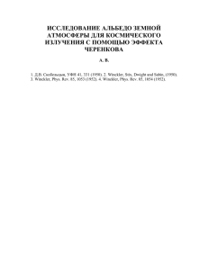 исследование альбедо земной атмосферы для космического