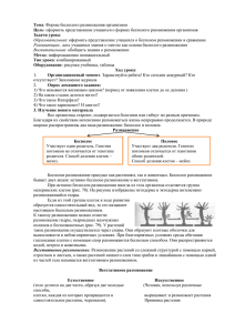 Тема: Формы бесполого размножения организмов Цель