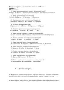 Контрольная работа для учащихся по биологии за 6-7 класс. Вариант 1.