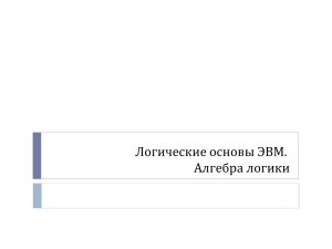 Логические основы ЭВМ. Алгебра логики