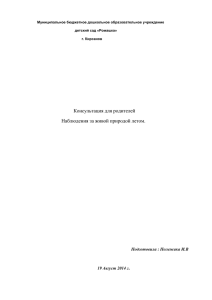 Консультация для родителей Наблюдения за живой природой летом.  .