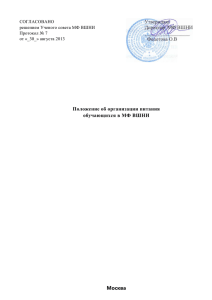 Положение об организации питания обучающихся в МФ ВШНИ