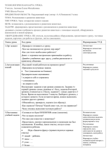 ТЕХНОЛОГИЧЕСКАЯ КАРТА УРОКА Учитель: Аюпова Елена Михайловна УМК Школа России