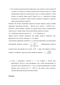 На гладкой горизонтальной поверхности льда покоится доска