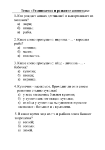 Тема: «Размножение и развитие животных»