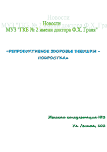 «РЕПРОДУКТИВНОЕ ЗДОРОВЬЕ ДЕВУШКИ