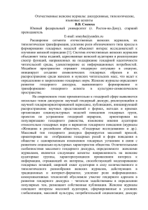 Отечественные женские журналы: дискурсивные, типологические, языковые аспекты В.В. Смеюха