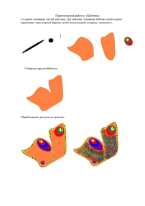 Практическая работа: «Бабочка»