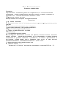 Раздел. Теоретическая механика Тема урока: «ВВЕДЕНИЕ