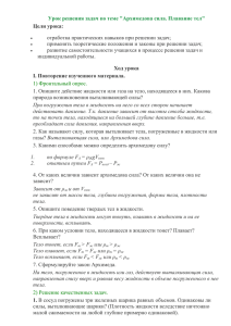 Открытый урок по физике в 7 классе «Архимедова сила