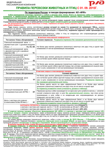 Правила перевозки животных и птиц,ручной клади