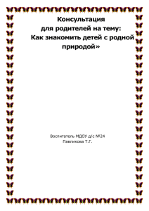 Как знакомить детей с природой