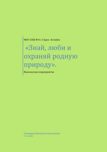 «Знай, люби и охраняй родную природу».