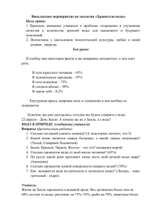 Внеклассное мероприятие по экологии «Хранители воды» Цель урока: