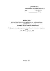 «УТВЕРЖДАЮ» Декан биолого-почвенного факультета доц._____________ Р.М.Сабиров