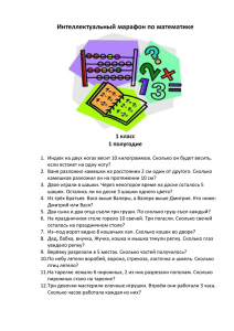 Интеллектуальный марафон по математике  1 класс 1 полугодие