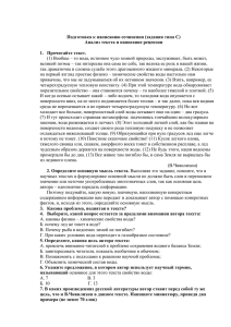 Подготовка к написанию сочинения (задания типа С)  1.  Прочитайте текст.