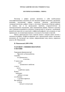 Разговор  о  рифме  должен  включать  в... классификационные сведения об этом явлении (рифма начальная, срединная,