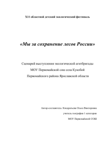 Выступление агитбригады " мы за сохранение лесов"