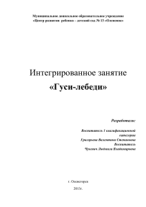 Интегрированное занятие "Гуси-лебеди"