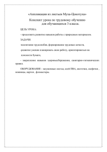 «Аппликация из листьев Муха-Цокотуха» Конспект урока по