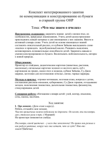 Конспект интегрированного занятия по коммуникации и конструированию из бумаги