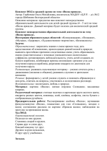 Конспект НОД в средней группе по теме «Весна пришла».