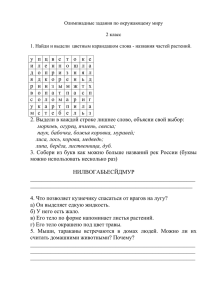 Олимпиадные задания по окружающему миру 2 класс 1. Найди и