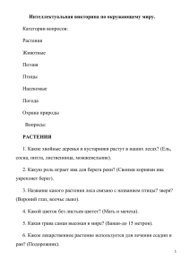 Интеллектуальная викторина по окружающему миру. Категории вопросов: Растения Животные