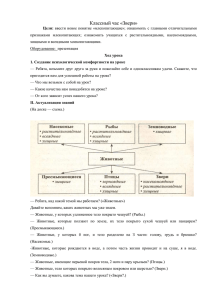 Классный час «Звери»