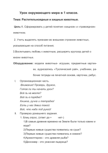 Урок окружающего мира в 1 классе. Тема: Растительноядные и хищные животные.