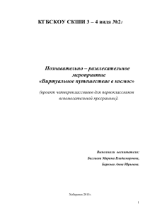 Виртуальное путешествие в космос