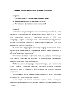 1 Лекция 1. Микроклиматическая функция насаждений Вопросы