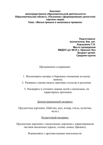 Конспект непосредственно образовательной деятельности  Образовательная область «Познание» (формирование целостной