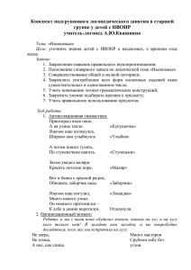 Конспект подгруппового логопедического занятия в старшей группе у детей с НВОНР