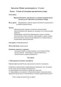 Урок приспособленность организмов