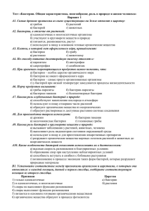 Тест «Бактерии. Общая характеристика, многообразие, роль в природе и жизни... Вариант 1 А2. Бактерии, в отличие от растений: